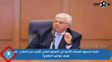 نتيجة تنسيق المرحلة الثانية في التعليم العالي تقترب من الإعلان.. هل تعرف مواعيد الاطلاع؟